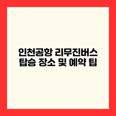 인천공항 리무진버스 탑승 장소 및 예약 팁