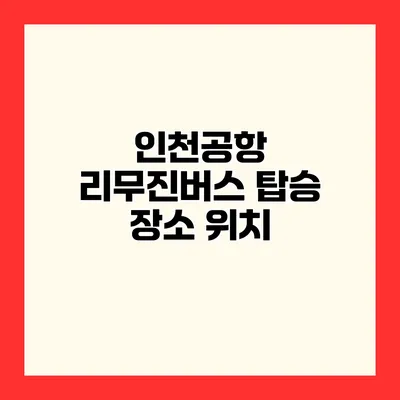 인천공항 리무진버스 탑승 장소 위치