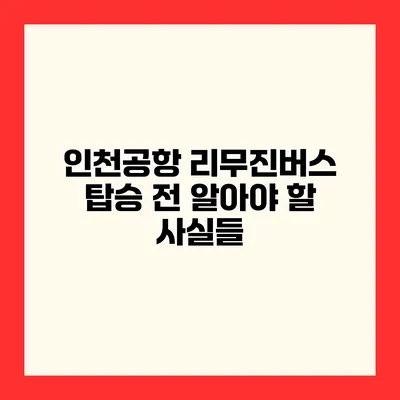 인천공항 리무진버스 탑승 전 알아야 할 사실들