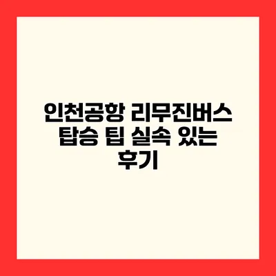 인천공항 리무진버스 탑승 팁 실속 있는 후기