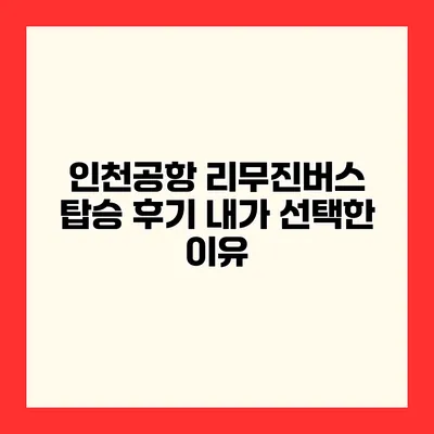 인천공항 리무진버스 탑승 후기 내가 선택한 이유