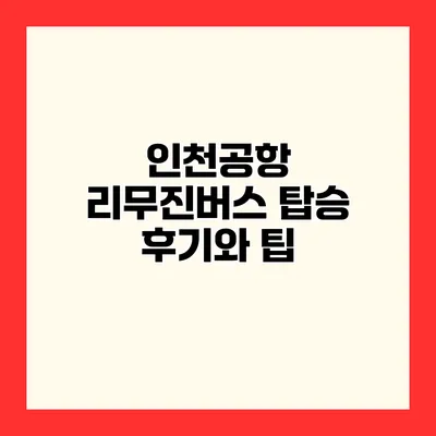인천공항 리무진버스 탑승 후기와 팁