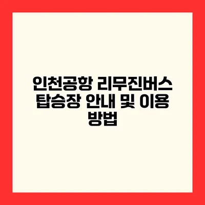 인천공항 리무진버스 탑승장 안내 및 이용 방법