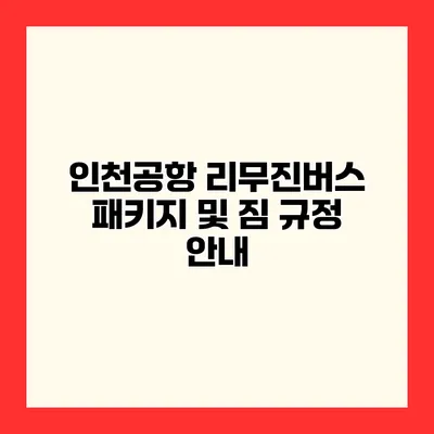 인천공항 리무진버스 패키지 및 짐 규정 안내