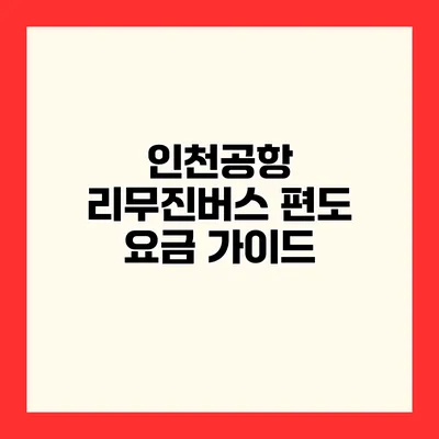 인천공항 리무진버스 편도 요금 가이드