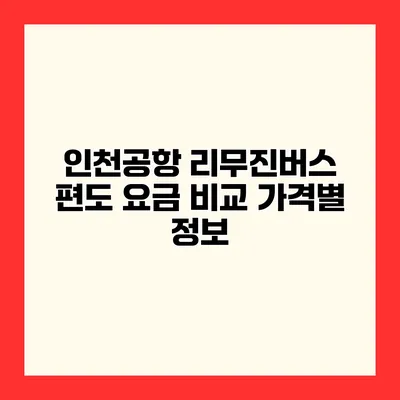 인천공항 리무진버스 편도 요금 비교 가격별 정보