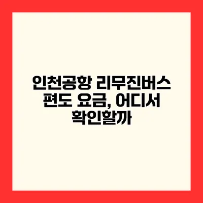 인천공항 리무진버스 편도 요금, 어디서 확인할까?
