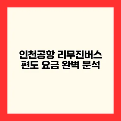 인천공항 리무진버스 편도 요금 완벽 분석