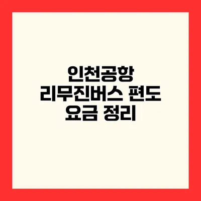 인천공항 리무진버스 편도 요금 정리