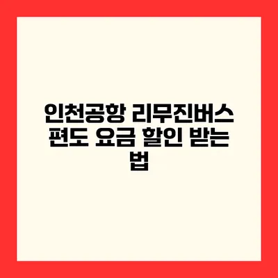 인천공항 리무진버스 편도 요금 할인 받는 법