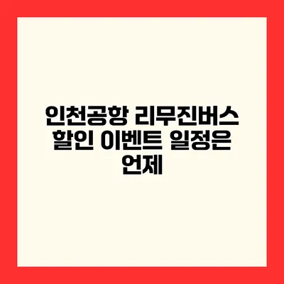 인천공항 리무진버스 할인 이벤트 일정은 언제?