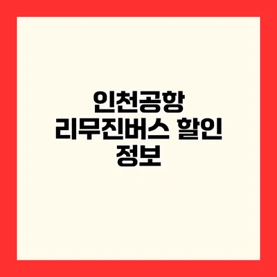 인천공항 리무진버스 할인 정보