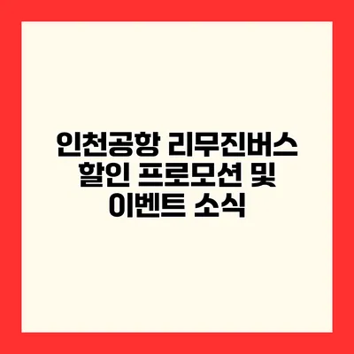 인천공항 리무진버스 할인 프로모션 및 이벤트 소식