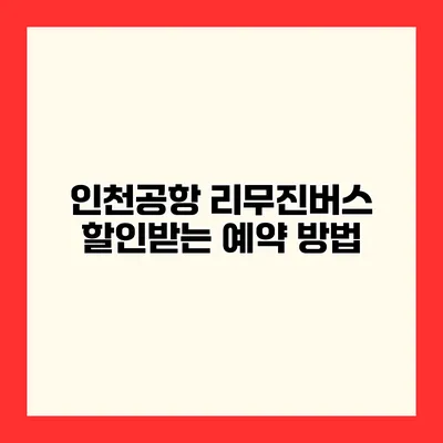 인천공항 리무진버스 할인받는 예약 방법