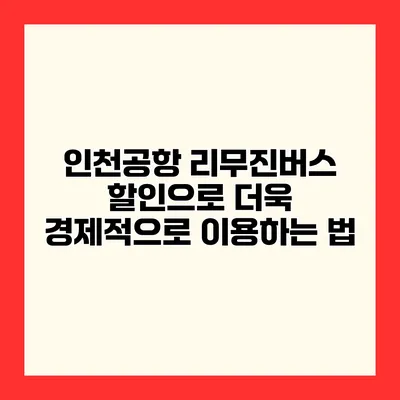 인천공항 리무진버스 할인으로 더욱 경제적으로 이용하는 법