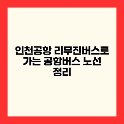 인천공항 리무진버스로 가는 공항버스 노선 정리