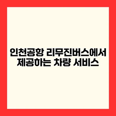 인천공항 리무진버스에서 제공하는 차량 서비스