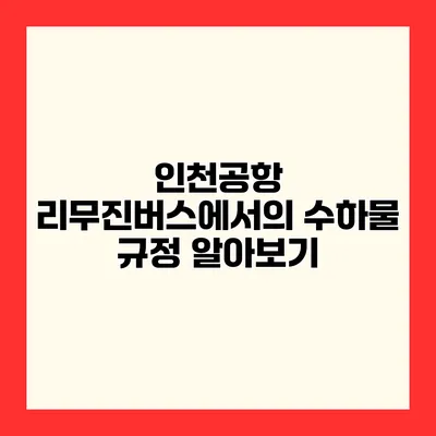 인천공항 리무진버스에서의 수하물 규정 알아보기