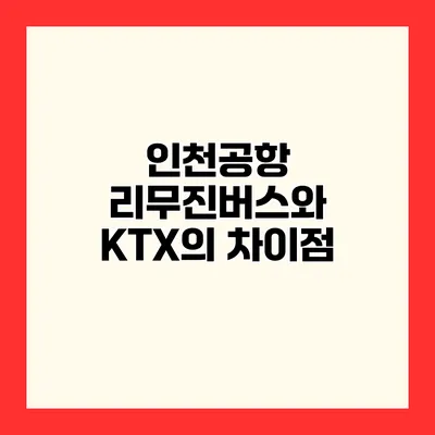 인천공항 리무진버스와 KTX의 차이점