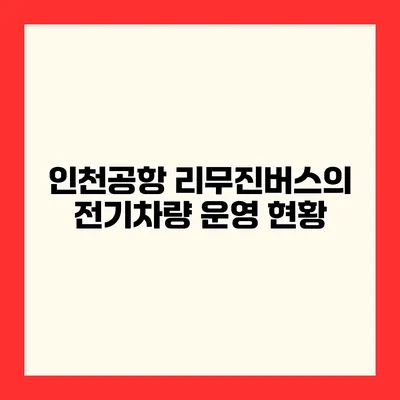 인천공항 리무진버스의 전기차량 운영 현황