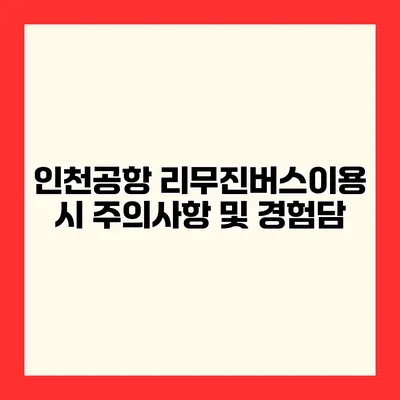 인천공항 리무진버스이용 시 주의사항 및 경험담