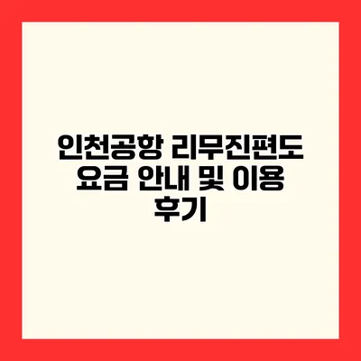 인천공항 리무진편도 요금 안내 및 이용 후기