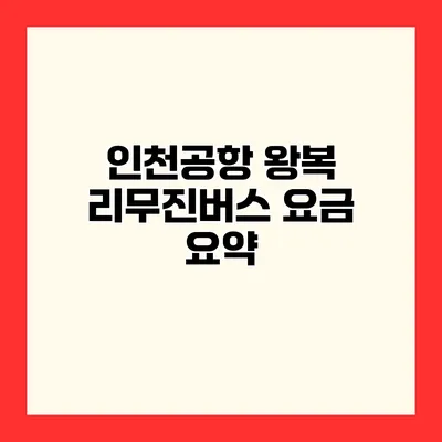 인천공항 왕복 리무진버스 요금 요약