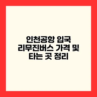인천공항 입국 리무진버스 가격 및 타는 곳 정리