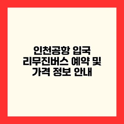 인천공항 입국 리무진버스 예약 및 가격 정보 안내