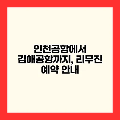 인천공항에서 김해공항까지, 리무진 예약 안내