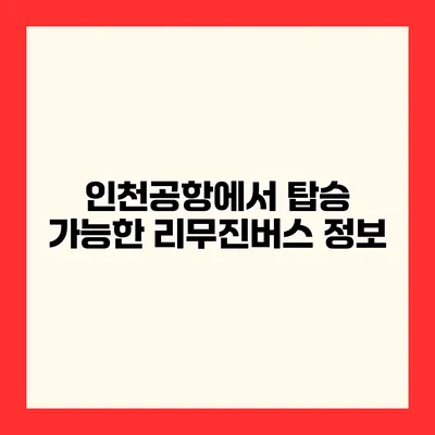 인천공항에서 탑승 가능한 리무진버스 정보