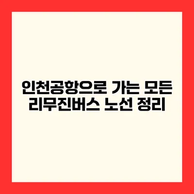 인천공항으로 가는 모든 리무진버스 노선 정리