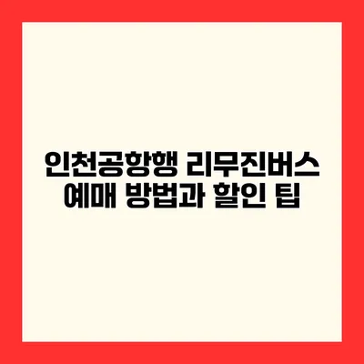 인천공항행 리무진버스 예매 방법과 할인 팁