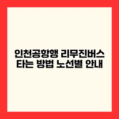 인천공항행 리무진버스 타는 방법 노선별 안내