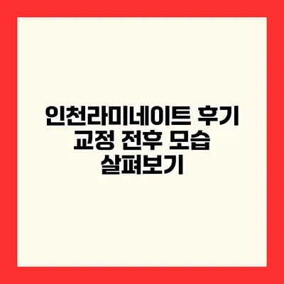 인천라미네이트 후기 교정 전후 모습 살펴보기