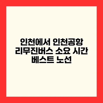 인천에서 인천공항 리무진버스 소요 시간 베스트 노선