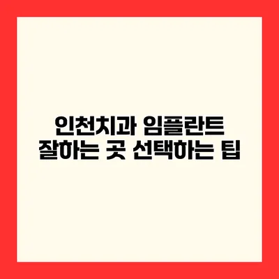 인천치과 임플란트 잘하는 곳 선택하는 팁