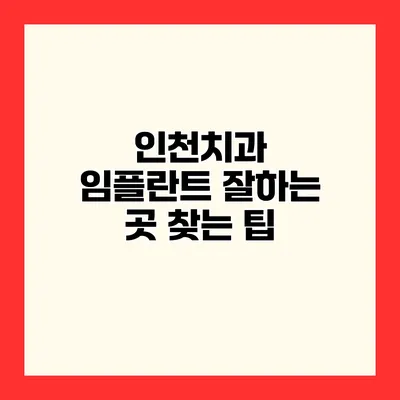 인천치과 임플란트 잘하는 곳 찾는 팁