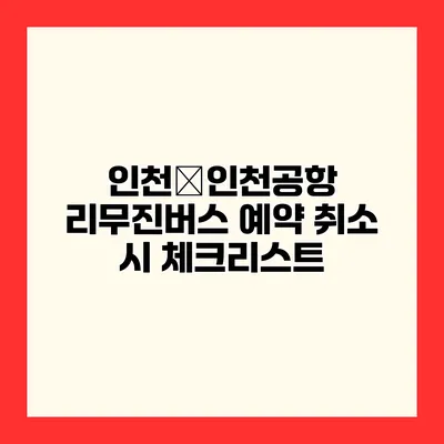 인천�인천공항 리무진버스 예약 취소 시 체크리스트