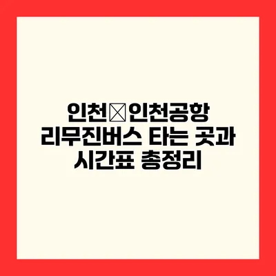 인천�인천공항 리무진버스 타는 곳과 시간표 총정리