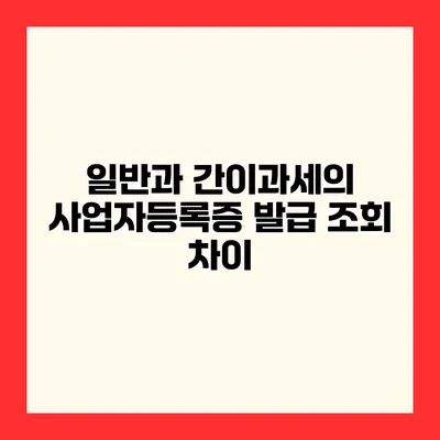 일반과 간이과세의 사업자등록증 발급 조회 차이