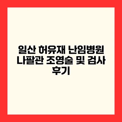 일산 허유재 난임병원 나팔관 조영술 및 검사 후기