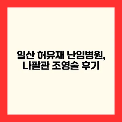 일산 허유재 난임병원, 나팔관 조영술 후기