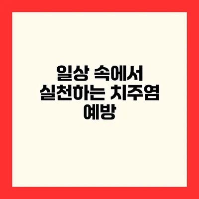 일상 속에서 실천하는 치주염 예방