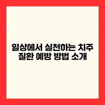 일상에서 실천하는 치주 질환 예방 방법 소개