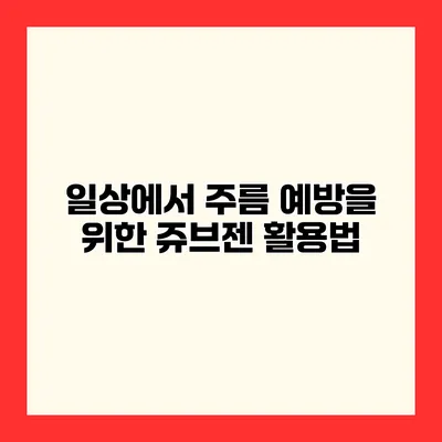 일상에서 주름 예방을 위한 쥬브젠 활용법