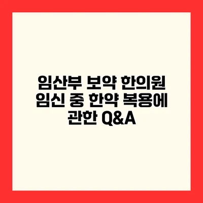 임산부 보약 한의원 임신 중 한약 복용에 관한 Q&A