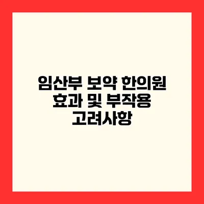 임산부 보약 한의원 효과 및 부작용 고려사항