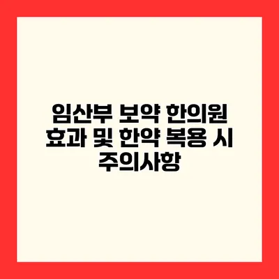 임산부 보약 한의원 효과 및 한약 복용 시 주의사항