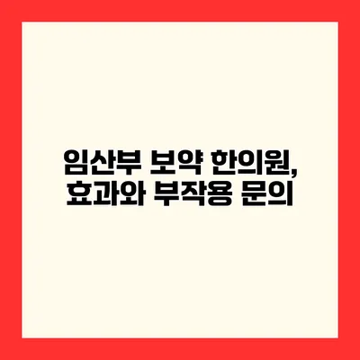 임산부 보약 한의원, 효과와 부작용 문의